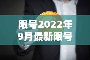 限号2022年9月最新限号时间 → 限号最新通知今天 限号2022年9月最新限号时间 → 限号最新通知今天