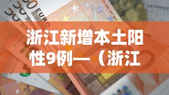 浙江新增本土阳性9例—（浙江新增19例新型肺炎确诊病例 累计确诊病例62例）