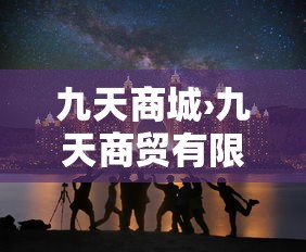 九天商城›九天商贸有限公司 九天商城›九天商贸有限公司