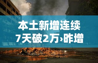 本土新增连续7天破2万›昨增本土498 2221 本土新增连续7天破2万›昨增本土498 2221