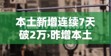 本土新增连续7天破2万›昨增本土498 2221 本土新增连续7天破2万›昨增本土498 2221