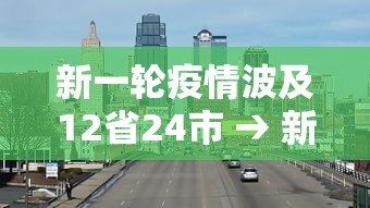 新一轮疫情波及12省24市 → 新一轮疫情有什么症状