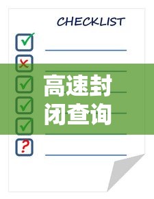 高速封闭查询表今天 → 高速封闭查询表今天 最新 高速封闭查询表今天 → 高速封闭查询表今天 最新