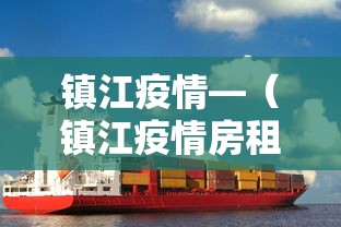 镇江疫情—（镇江疫情房租减免政策）
