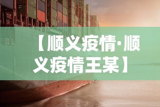 【顺义疫情·顺义疫情王某】 【顺义疫情·顺义疫情王某】