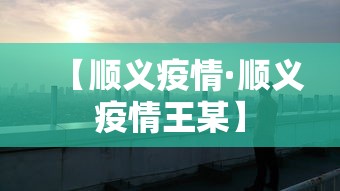 【顺义疫情·顺义疫情王某】 【顺义疫情·顺义疫情王某】