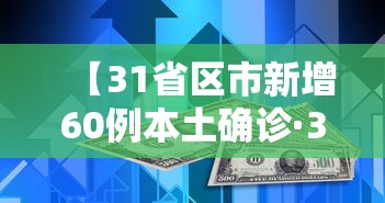 【31省区市新增60例本土确诊·31省区市新增62例本土确诊】 【31省区市新增60例本土确诊·31省区市新增62例本土确诊】