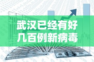 武汉已经有好几百例新病毒感染者—（武汉有多少人感染）