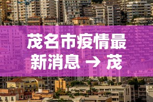 茂名市疫情最新消息 → 茂名市发布新冠2024年最新消息