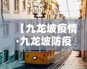 【九龙坡疫情·九龙坡防疫中心】