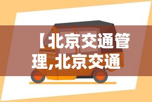 【北京交通管理,北京交通管理局领导成员】