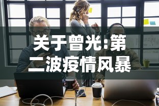 关于曾光:第二波疫情风暴会很低的信息