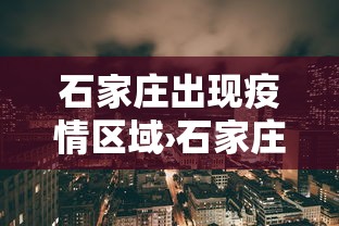石家庄出现疫情区域›石家庄疫情表