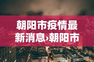 朝阳市疫情最新消息›朝阳市快消息