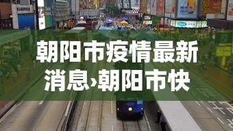 朝阳市疫情最新消息›朝阳市快消息 朝阳市疫情最新消息›朝阳市快消息