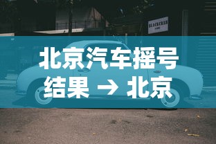 北京汽车摇号结果 → 北京小汽车摇号家庭申请
