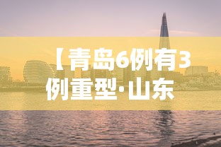 【青岛6例有3例重型·山东青岛病例】