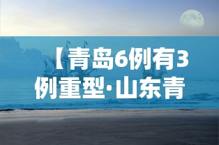 【青岛6例有3例重型·山东青岛病例】