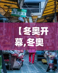 【冬奥开幕,冬奥开幕式最"意大利"的四个瞬间】