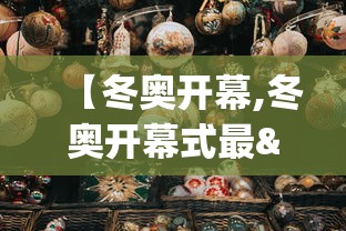 【冬奥开幕,冬奥开幕式最"意大利"的四个瞬间】