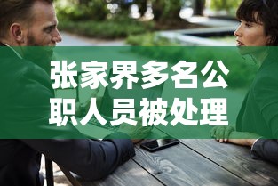 张家界多名公职人员被处理 → 张家界干部调整公示