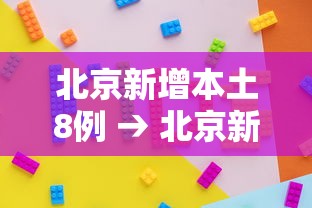 北京新增本土8例 → 北京新增确诊病例详情