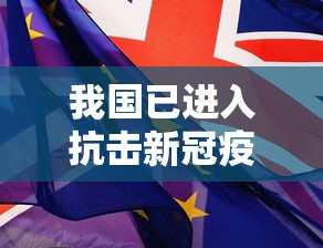 我国已进入抗击新冠疫情第四阶段 → 我国已进入抗击新冠疫情第四阶段的原因
