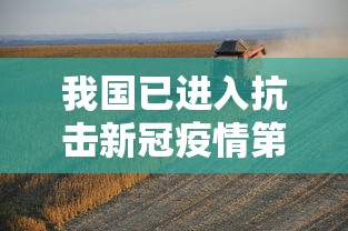 我国已进入抗击新冠疫情第四阶段 → 我国已进入抗击新冠疫情第四阶段的原因