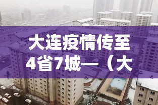 大连疫情传至4省7城—(大连疫情传至4省7城是真的吗) 大连疫情传至4省7城—(大连疫情传至4省7城是真的吗)