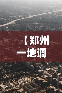 【郑州一地调整为高风险地区,郑州市高峰期限行区域】