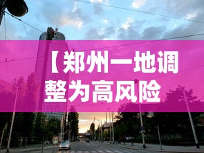 【郑州一地调整为高风险地区,郑州市高峰期限行区域】