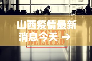 山西疫情最新消息今天 → 山西疫情最新消息今天新增疫情分佈地区