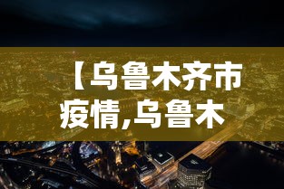 【乌鲁木齐市疫情,乌鲁木齐市疫情最新】 【乌鲁木齐市疫情,乌鲁木齐市疫情最新】
