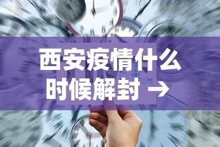 西安疫情什么时候解封 → 西安疫情什么时候解封最新消息