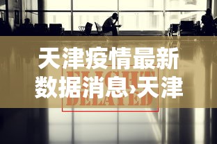 天津疫情最新数据消息›天津最新重要消息