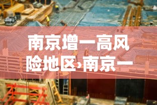 南京增一高风险地区›南京一区域升为高风险 南京增一高风险地区›南京一区域升为高风险