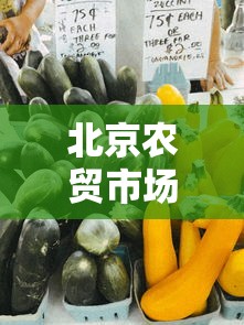 北京农贸市场—（北京农贸市场事件）