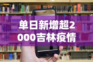 单日新增超2000吉林疫情释疑—（吉林最新病毒）