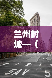 兰州封城—（今天兰州甘肃封路的没）
