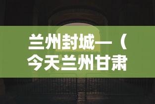 兰州封城—（今天兰州甘肃封路的没）