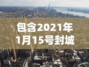 包含2021年1月15号封城的词条 包含2021年1月15号封城的词条