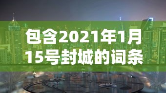 包含2021年1月15号封城的词条 包含2021年1月15号封城的词条