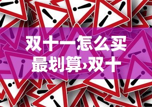 双十一怎么买最划算›双十一怎么买东西便宜