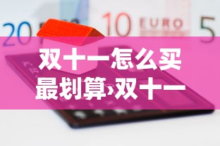 双十一怎么买最划算›双十一怎么买东西便宜