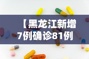 【黑龙江新增7例确诊81例无症状,黑龙江新冠疫情最新情况】