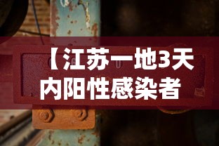 【江苏一地3天内阳性感染者破百,江苏昨日新增1例本土无症状】