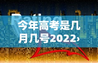 今年高考是几月几号2022›今年高考是几月几号2026河南
