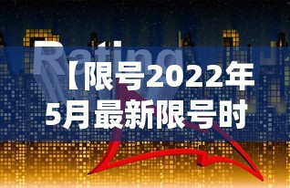 【限号2022年5月最新限号时间·限号2022年5月最新限号时间是多少】
