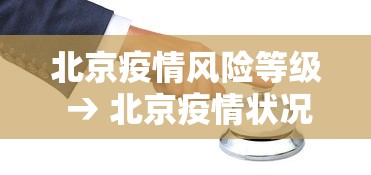 北京疫情风险等级 → 北京疫情状况