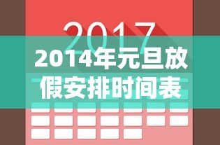 2014年元旦放假安排时间表：2014年元旦节是几月几日放的